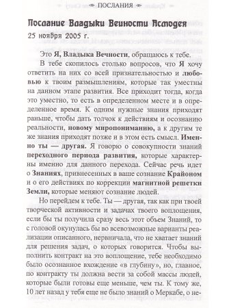 Крайон. Эль Мория. Служение Свету