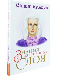Санат Кумара. Знания из огненного слоя