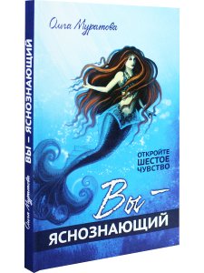 Вы — яснознающий! Откройте шестое чувство
