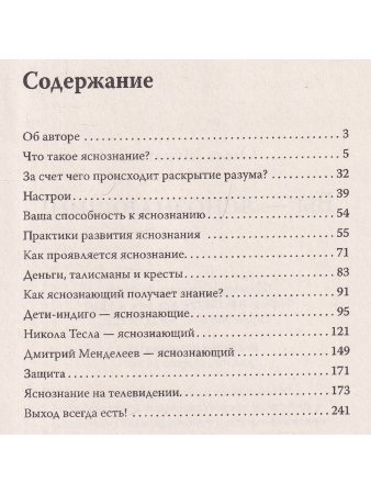 Вы — яснознающий! Откройте шестое чувство