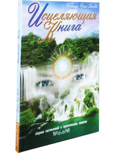 Исцеляющая книга. 4-е изд. Сборник наставлений и практических советов