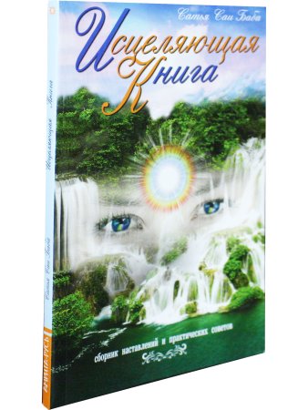 Исцеляющая книга. 4-е изд. Сборник наставлений и практических советов