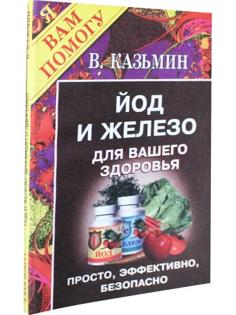 Йод и железо для вашего здоровья. Просто, эффективно, безопасно