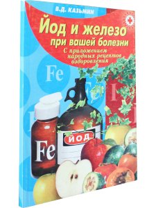 Йод и железо при вашей болезни