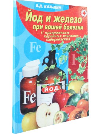 Йод и железо при вашей болезни