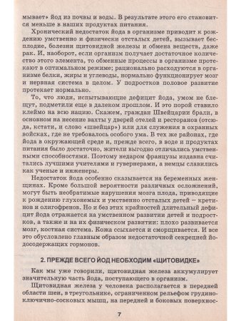 Йод и железо при вашей болезни