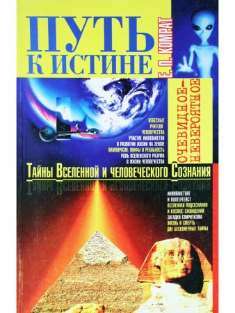 Путь к истине: Тайны Вселенной и человеческого сознания