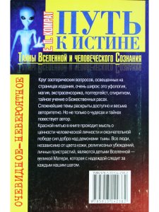 Путь к истине: Тайны Вселенной и человеческого сознания