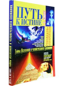 Путь к истине: Тайны Вселенной и человеческого сознания