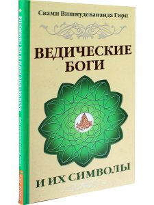 Ведические боги и их символы