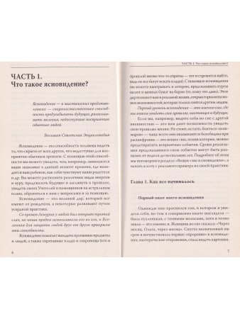 Вы — ясновидящий! Узнайте свое будущее