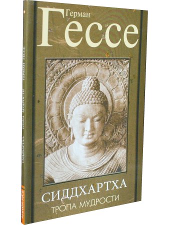 Тропа мудрости. Сиддхартха. 2-е изд.