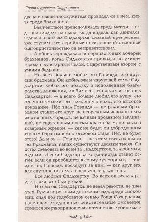 Тропа мудрости. Сиддхартха. 2-е изд.