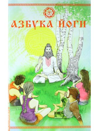 Азбука йоги