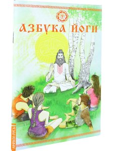 Азбука йоги
