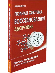 Полная система восстановления здоровья. 2-е изд. Причины заболеваний и пути их устранения