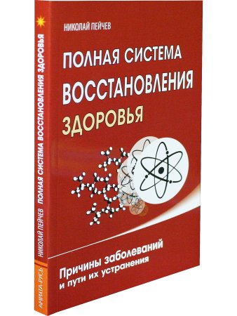 Полная система восстановления здоровья. 2-е изд. Причины заболеваний и пути их устранения