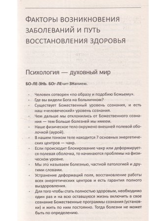 Полная система восстановления здоровья. 2-е изд. Причины заболеваний и пути их устранения