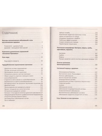 Полная система восстановления здоровья. 2-е изд. Причины заболеваний и пути их устранения