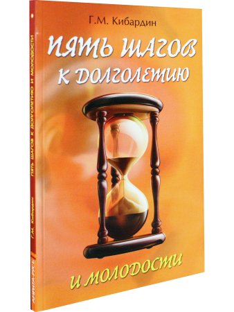 5 шагов к долголетию и молодости. 3-е издание