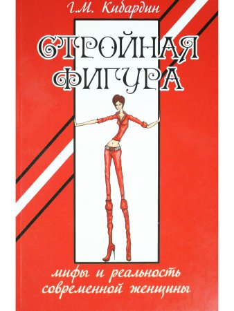 Стройная фигура. Мифы и реальность современной женщины