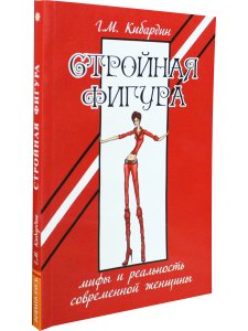 Стройная фигура. Мифы и реальность современной женщины