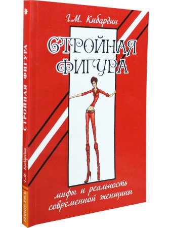Стройная фигура. Мифы и реальность современной женщины