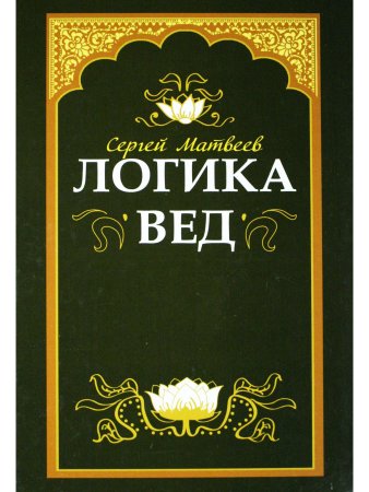 Логика вед: тексты, переводы, комментарии