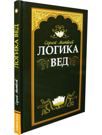 Логика вед: тексты, переводы, комментарии