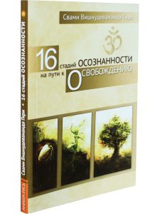 16 стадий осознанности на пути к освобождению