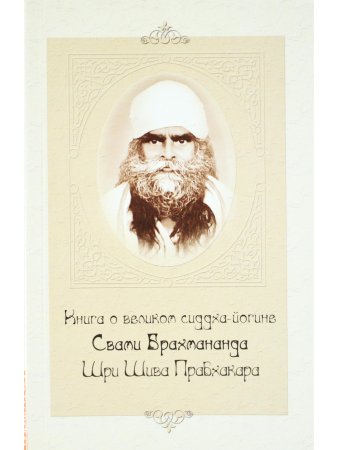 Книга о великом сиддха-йогине Свами Брахмананда Шри Шива Прабхакара