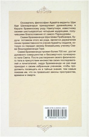 Книга о великом сиддха-йогине Свами Брахмананда Шри Шива Прабхакара