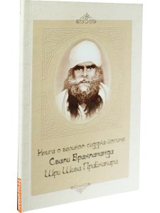 Книга о великом сиддха-йогине Свами Брахмананда Шри Шива Прабхакара