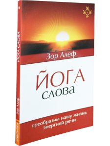 Йога Слова. Преобразим нашу жизнь энергией речи