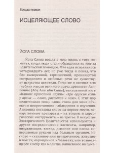 Йога Слова. Преобразим нашу жизнь энергией речи