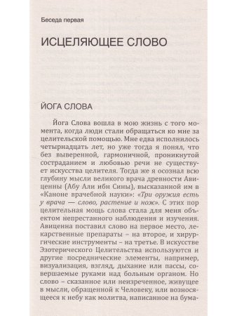 Йога Слова. Преобразим нашу жизнь энергией речи