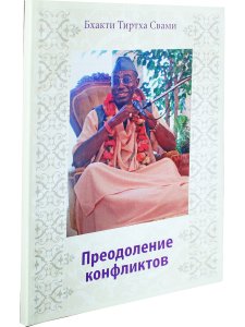 Преодоление конфликтов
