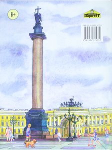 Прогулки по Санкт-Петербургу. Первое знакомство