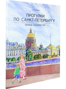 Прогулки по Санкт-Петербургу. Первое знакомство