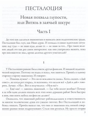 Песталоция. Возлюби блажного своего