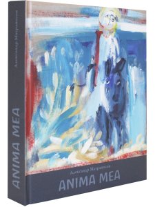 Anima mea. Душа моя жизнь