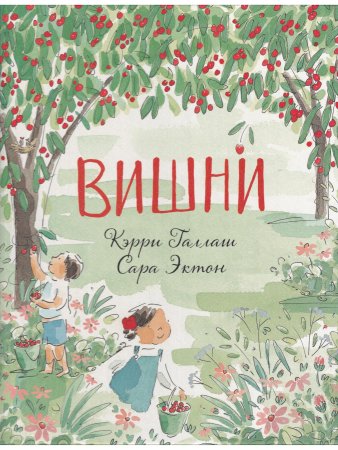 Вишни