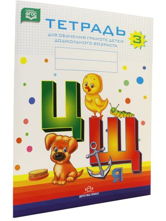 Тетрадь для обучения грамоте детей дошкольного возраста №3. ФОС.