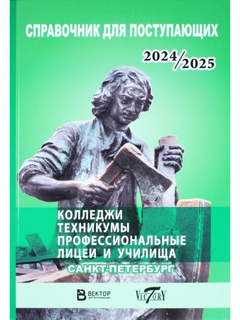 Справочник для пост. в колледжи, техникумы, лицеи, училища Санкт Петербурга и Лен.области 2024/2025 г.