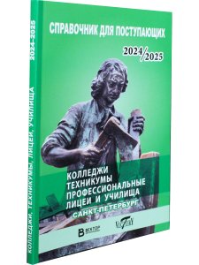 Справочник для пост. в колледжи, техникумы, лицеи, училища Санкт Петербурга и Лен.области 2024/2025 г.