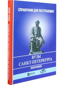 Справочник для пост. в ВУЗЫ Санкт Петербурга 2024/2025 г.