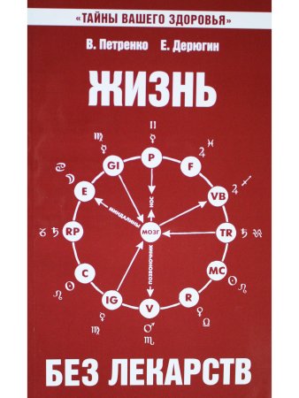 Жизнь без лекарств