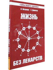 Жизнь без лекарств