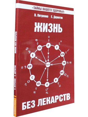 Жизнь без лекарств