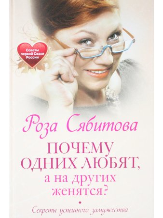 Почему одних любят, а на других женятся. Секреты успешного замужества. Советы первой свахи России